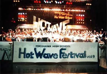 邦楽 YOKOHAMA HIGH SCHOOL HOT WAVE FESTIVAL 3 かつて横浜スタジアムで行われていた「音楽の甲子園」、ホットウェーブ