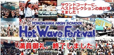 かつて横浜スタジアムで行われていた「音楽の甲子園」、ホットウェーブ