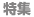 特集