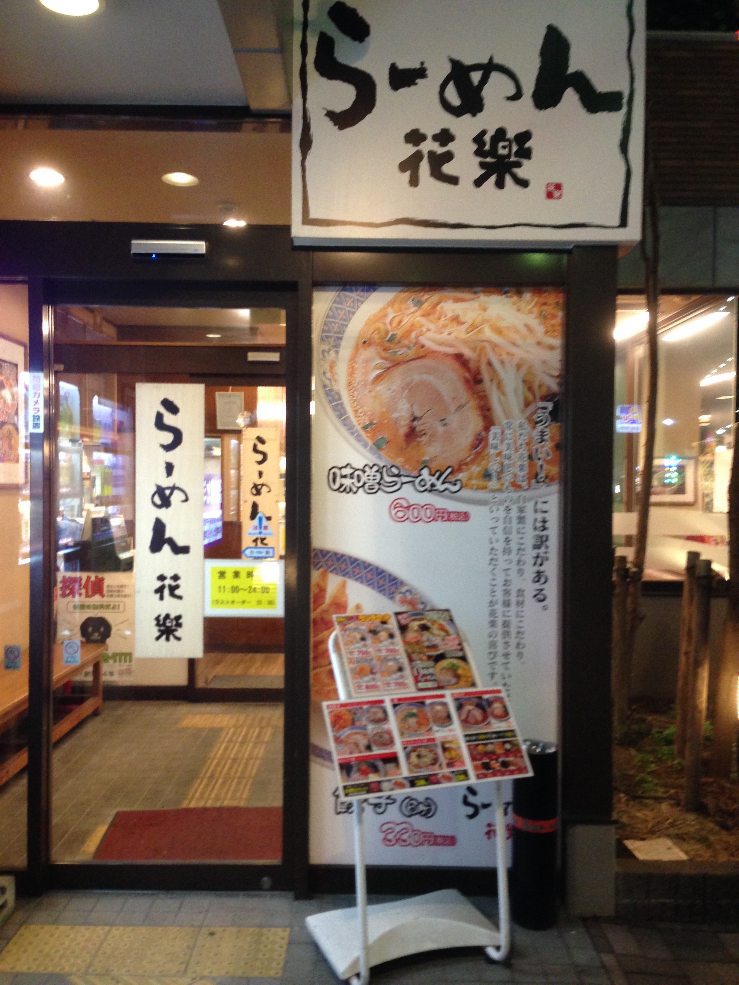 らーめん花楽 相模大野店 神奈川県の飲食業 ラーメンのお店