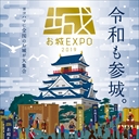 パシフィコ横浜で「お城EXPO 2019」開催！2020年大河ドラマ主役「明智光秀」の講演も