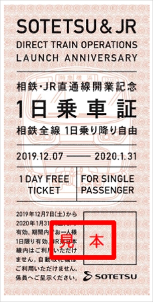 相鉄・JR直通線開業記念「1日乗車証」