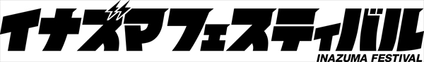 稲妻フェスティバル2019
