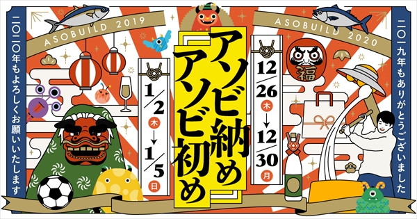 アソビ納め アソビ初め