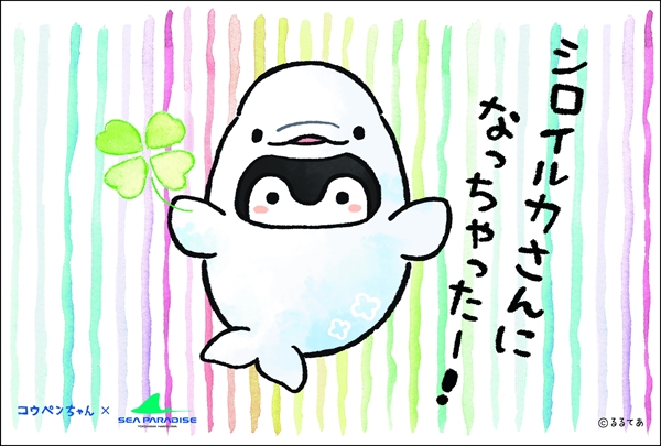 「コウペンちゃんシーパラへ行く!」