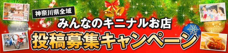 みんなのキニナルお店投稿募集キャンペーン
