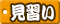 見習い