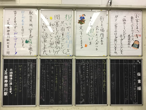 コロナ禍でjr東神奈川駅に懐かしの 伝言板 が復活 はまれぽ Com 横浜 川崎 湘南 神奈川県の地域情報サイト