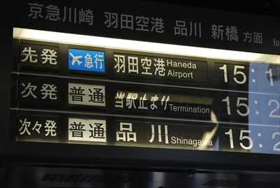 京急横浜駅がザ・ベストテンのようにパタパタと切り替わる案内板なのは 
