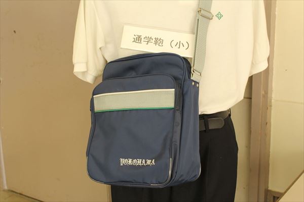 横浜高校　スクールバッグ
