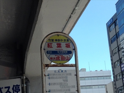 神奈中バス停 