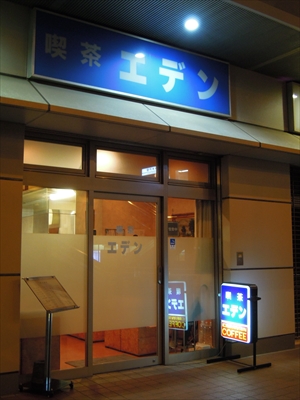 仲木戸にある 24時間喫茶エデン は今も24時間営業している はまれぽ Com 横浜 川崎 湘南 神奈川県の地域情報サイト